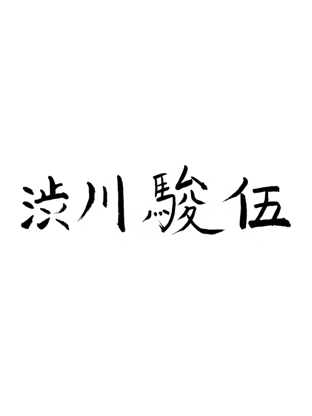 Signature of Shungo Shibukawa