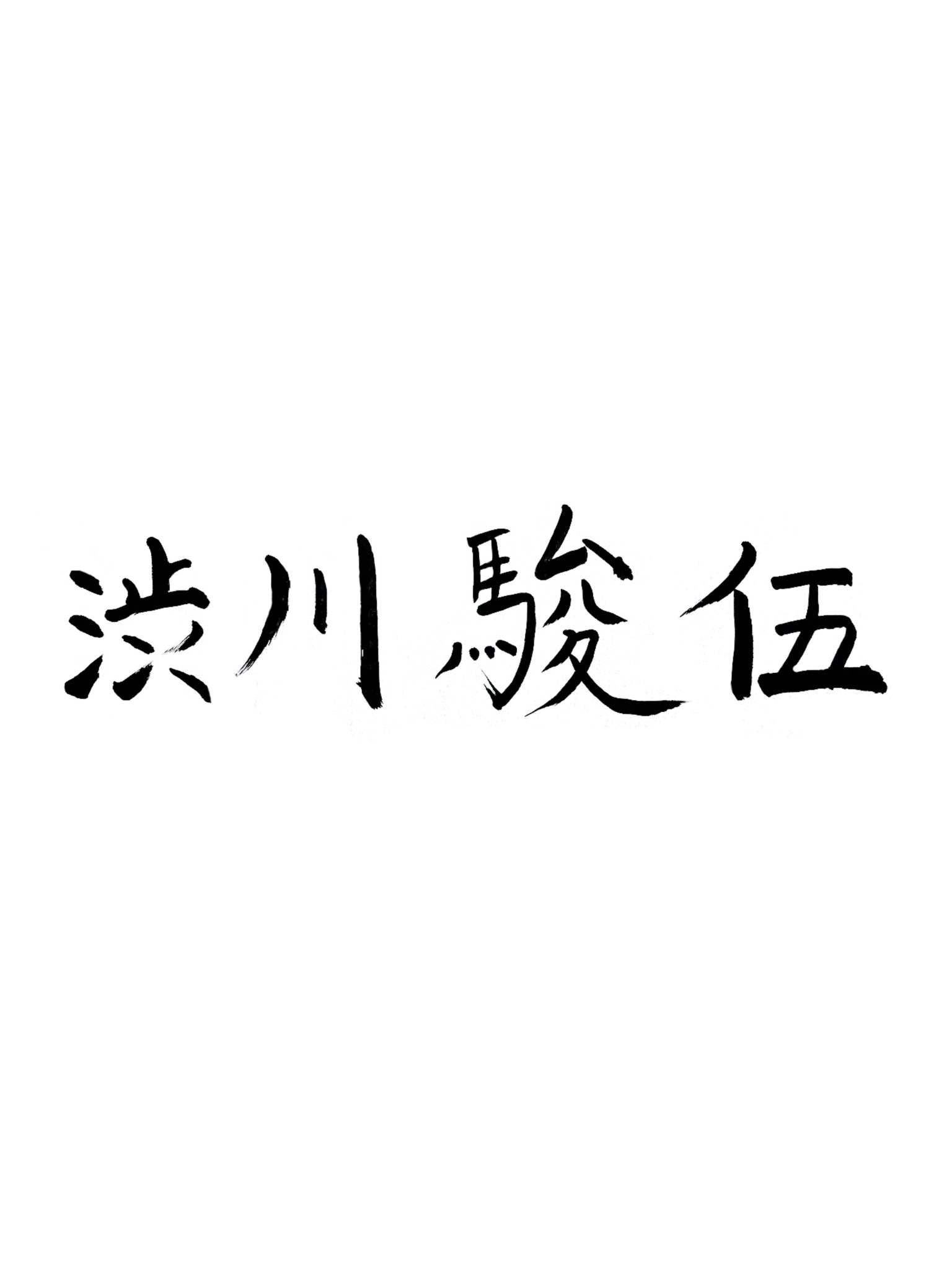 渋川 駿伍 署名